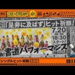 【アーカイブ公開】42ndシングル「是非に及ばず」ヒット祈願「一発勝負！書道パフォーマンス」生配信！【シングルは7/22(水)発売】