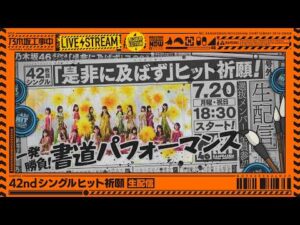 【アーカイブ公開】42ndシングル「是非に及ばず」ヒット祈願「一発勝負！書道パフォーマンス」生配信！【シングルは7/22(水)発売】