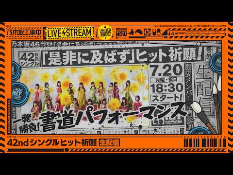【アーカイブ公開】42ndシングル「是非に及ばず」ヒット祈願「一発勝負！書道パフォーマンス」生配信！【シングルは7/22(水)発売】