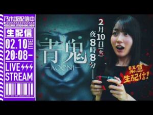 【アーカイブ公開】賀喜遥香が「青鬼」をゲーム実況生配信！【ホラーゲーム】