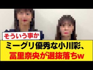ミーグリ優秀な小川彩、冨里奈央が選抜落ちwwwwwwwww 【乃木坂46】
