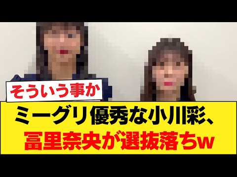 ミーグリ優秀な小川彩、冨里奈央が選抜落ちwwwwwwwww 【乃木坂46】
