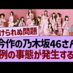 今作の乃木坂46さん、異例の事態が発生する…【乃木坂46・乃木坂工事中・乃木坂配信中】