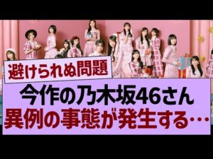 今作の乃木坂46さん、異例の事態が発生する…【乃木坂46・乃木坂工事中・乃木坂配信中】