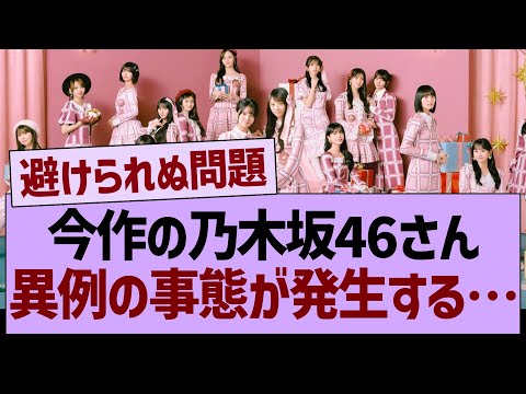 今作の乃木坂46さん、異例の事態が発生する…【乃木坂46・乃木坂工事中・乃木坂配信中】