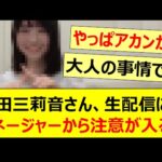 増田三莉音さん、生配信にてマネージャーから注意が入る!!【乃木坂46・のぎおび・乃木坂配信中・乃木坂工事中】