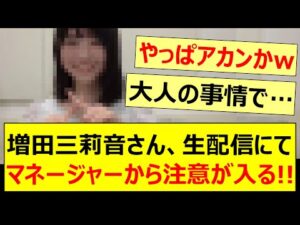 増田三莉音さん、生配信にてマネージャーから注意が入る!!【乃木坂46・のぎおび・乃木坂配信中・乃木坂工事中】
