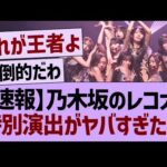 【速報】乃木坂のレコ大、特別演出がやばすぎたwww【乃木坂46・乃木坂工事中・乃木坂配信中】