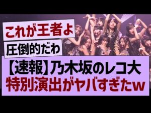 【速報】乃木坂のレコ大、特別演出がやばすぎたwww【乃木坂46・乃木坂工事中・乃木坂配信中】