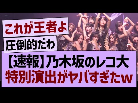 【速報】乃木坂のレコ大、特別演出がやばすぎたwww【乃木坂46・乃木坂工事中・乃木坂配信中】