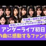 アンダーライブ初日最高すぎた！あの曲に感動する声多数？【EN ES SUB】