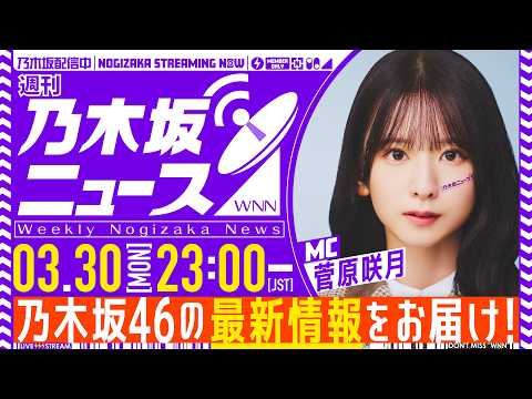 【3月30日(月)23:00～】「週刊乃木坂ニュース」 MC：菅原咲月【本日はスケジュールの都合により収録でお届け】