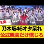 【乃木坂46】事前情報に振り回される異常事態、乃木オタ「公式発表で普通に知ったわ」w 【乃木坂46】