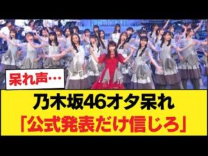 【乃木坂46】事前情報に振り回される異常事態、乃木オタ「公式発表で普通に知ったわ」w 【乃木坂46】