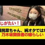 川端晃菜ちゃん、純粋なオタではなく乃木坂関係者の娘の模様【乃木坂46】