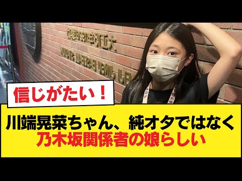 川端晃菜ちゃん、純粋なオタではなく乃木坂関係者の娘の模様【乃木坂46】