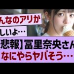 【悲報】冨里奈央さん、なにやらヤバそう…【乃木坂46・乃木坂工事中・乃木坂配信中】