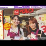 松尾がお世話になったベルクさんで初アルバイトしてみた！【田村も参戦！】