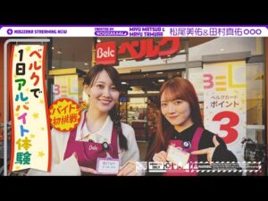 松尾がお世話になったベルクさんで初アルバイトしてみた！【田村も参戦！】