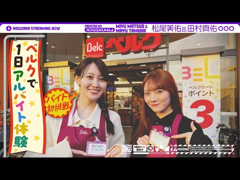 松尾がお世話になったベルクさんで初アルバイトしてみた！【田村も参戦！】