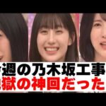 【乃木坂４６】今週の乃木坂工事中地獄の神回だったｗ