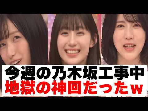 【乃木坂４６】今週の乃木坂工事中地獄の神回だったｗ
