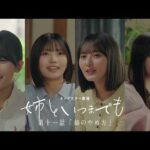 カップスター劇場　姉といつまでも　第十一話「姉のやめ方」｜サッポロ一番