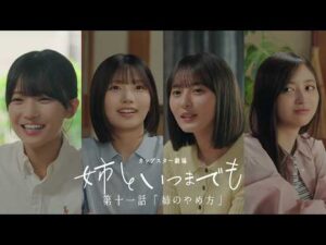 カップスター劇場　姉といつまでも　第十一話「姉のやめ方」｜サッポロ一番