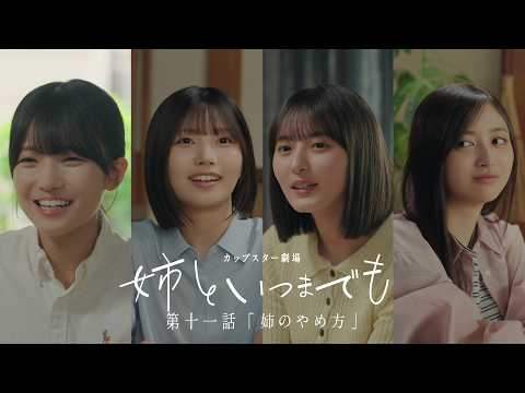 カップスター劇場 姉といつまでも 第十一話「姉のやめ方」|サッポロ一番