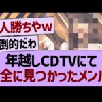 年越しCDTV、あの子が完全に見つかってしまうwww【乃木坂46・乃木坂工事中・乃木坂配信中】