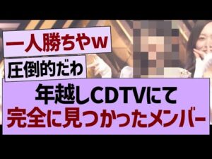 年越しCDTV、あの子が完全に見つかってしまうwww【乃木坂46・乃木坂工事中・乃木坂配信中】
