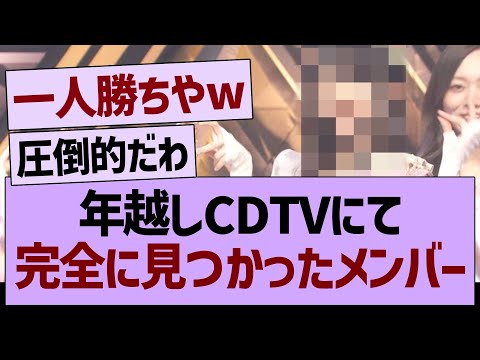 年越しCDTV、あの子が完全に見つかってしまうwww【乃木坂46・乃木坂工事中・乃木坂配信中】