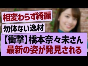 【衝撃】橋本奈々未さん、最新の姿が発見される！！【乃木坂46・乃木坂工事中・乃木坂配信中】