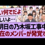 明日の乃木坂工事中、不在のメンバーが発覚する…【乃木坂46・乃木坂工事中・乃木坂配信中】