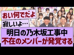 明日の乃木坂工事中、不在のメンバーが発覚する…【乃木坂46・乃木坂工事中・乃木坂配信中】