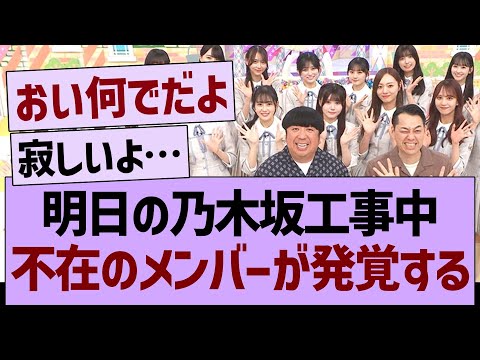 明日の乃木坂工事中、不在のメンバーが発覚する…【乃木坂46・乃木坂工事中・乃木坂配信中】