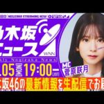 【10月5日(月)19:00～】「週刊乃木坂ニュース」MC：菅原咲月【毎週(月)夜に生配信】