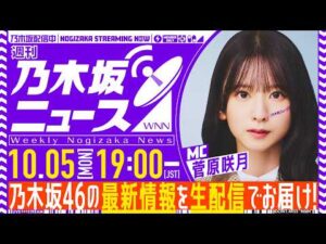 【10月5日(月)19:00～】「週刊乃木坂ニュース」MC：菅原咲月【毎週(月)夜に生配信】