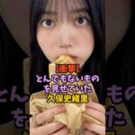 卒業後に見せてしまった久保史緒里　#乃木坂46