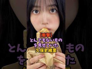卒業後に見せてしまった久保史緒里　#乃木坂46