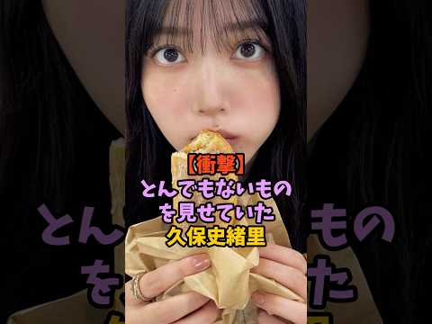 卒業後に見せてしまった久保史緒里　#乃木坂46