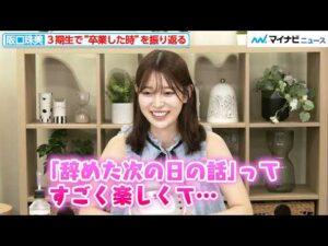 阪口珠美、乃木坂３期生と“卒業した時の話”で大盛り上がり！？「伊藤理々杏ちゃんとか吉田綾乃クリスティーと…」