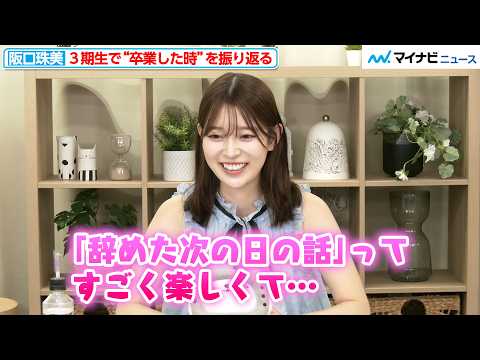 阪口珠美、乃木坂３期生と“卒業した時の話”で大盛り上がり！？「伊藤理々杏ちゃんとか吉田綾乃クリスティーと…」