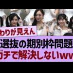 選抜の期別枠問題、ガチで解決しないww【乃木坂46・乃木坂工事中・乃木坂配信中】