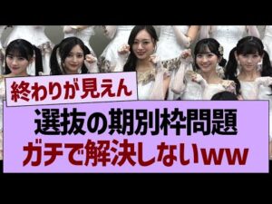 選抜の期別枠問題、ガチで解決しないww【乃木坂46・乃木坂工事中・乃木坂配信中】