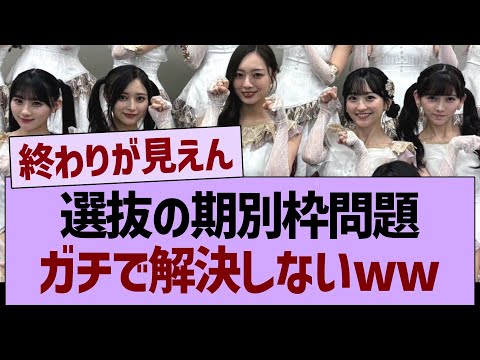 選抜の期別枠問題、ガチで解決しないww【乃木坂46・乃木坂工事中・乃木坂配信中】