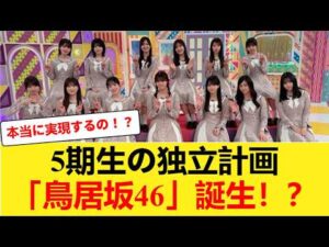 【乃木坂46】5期生の独立で「鳥居坂46」が誕生する可能性が話題に