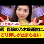 【悲報】長嶋の乃木坂運営によるごり押しが止まらない【乃木坂46】