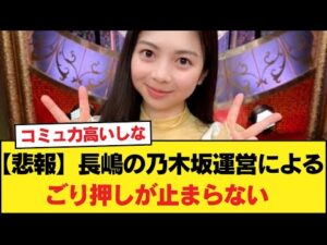 【悲報】長嶋の乃木坂運営によるごり押しが止まらない【乃木坂46】