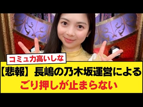 【悲報】長嶋の乃木坂運営によるごり押しが止まらない【乃木坂46】